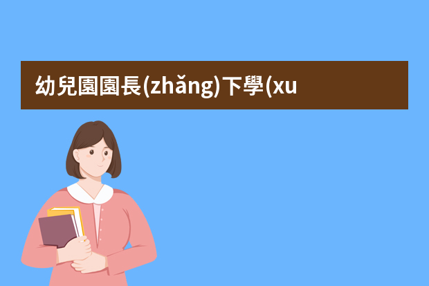 幼兒園園長(zhǎng)下學(xué)期工作總結(jié) 幼兒園園長(zhǎng)個(gè)人工作總結(jié)